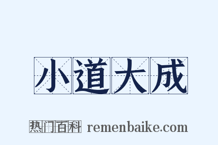 小道大成是什么意思的图片